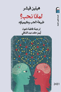 كتاب لماذا نحب – هيلين فيشر