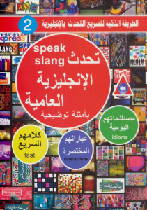 كتاب تحدث الإنجليزية العامية – فهد عوض الحارثي