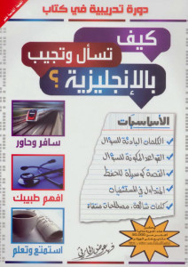 كتاب كيف تسأل وتجيب بالأنجليزية ؟ – فهد عوض الحارثي