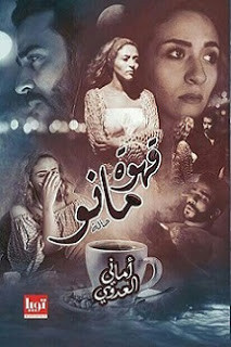 كتاب قهوة مانو – أماني العدوي