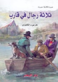 رواية ثلاثة رجال في قارب – جيروم كلابكا جيروم