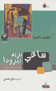 رواية ساعي بريد نيرودا – أنطونيو سكارميتا