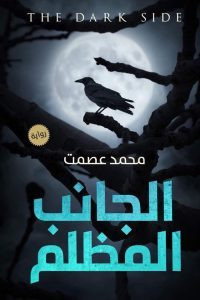 رواية الجانب المظلم – محمد عصمت