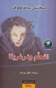 رواية المعلم ومرغريتا – ميخائيل بولغاكوف