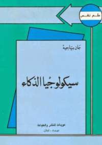 سيكولوجيا الذكاء