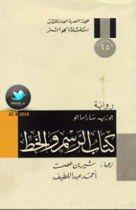 رواية كتاب الرسم والخط – جوزيه ساراماجو