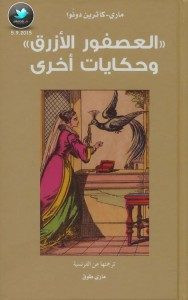كتاب العصفور الأزرق وحكايات أخري – ماري كاترين دونوا