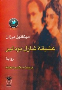 رواية عشيقة شارل بودلير – ميكائيل برزان