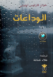 رواية الوداعات – خوان كارلوس أونيتي