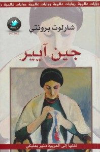 رواية جين آيير – شارلوت برونتي