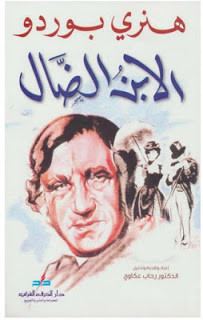 رواية الابن الضال – هنري بوردو