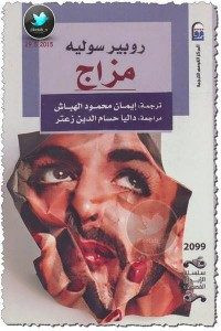 رواية مزاج – روبير سوليه