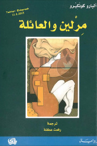 رواية مرلين والعائلة – ألبارو كونكيرو