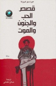 كتاب قصص الحب والجنون والموت – هوراسيو كيروغا