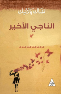 رواية الناجي الأخير – تشاك بالانيك