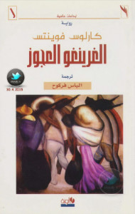 رواية الغرينغو العجوز – كارلوس فوينتس