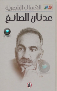 كتاب الأعمال الشعرية – عدنان الصائغ
