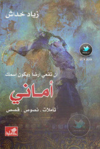 كتاب أن تقعي أرضا ويكون اسمك أماني – زياد خداش