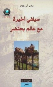 كتاب سيلفي أخيرة مع عالم يحتضر – سامر أبو هواش