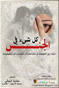 كتاب كل شيء في الجنس – مجموعة مؤلفين