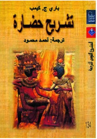 كتاب تشريح حضارة – باري ج. كيمب