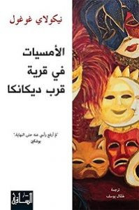 كتاب الأمسيات في قرية قرب ديكانكا – نيكولاي غوغول