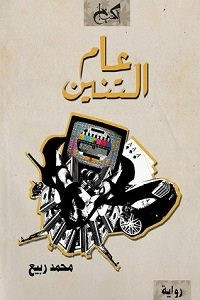 رواية عام التنين – محمد ربيع