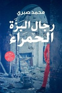 رواية رجال البزة الحمراء – محمد صبري