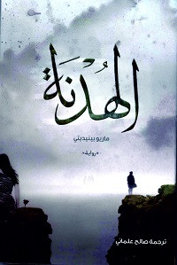رواية الهدنة – ماريو بينديتي