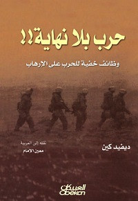 كتاب حرب بلا نهاية – ديفيد كين