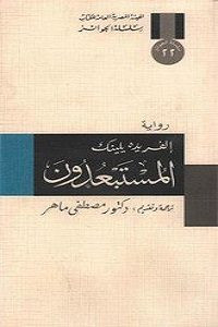 رواية المستبعدون – إلفريدة يلينك