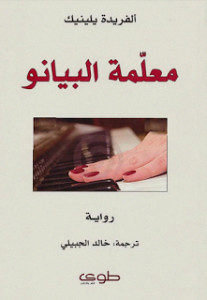 رواية معلمة البيانو – ألفريدة يلينيك