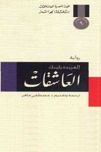 رواية العاشقات – إلفريده يلينك