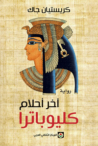 رواية آخر أحلام كليوباترا – كريستيان جاك