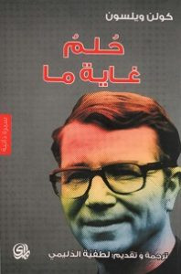 كتاب حلم غاية ما – كولن ويلسون