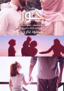 رواية حور : مالك 2 – محمود بكري