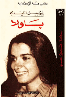 رواية باولا – إيزابيل الليندي