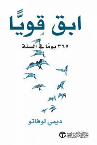 كتاب ابق قوياً 365 يوماً في السنة – ديمي لوفاتو