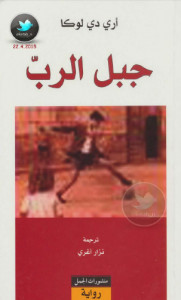 رواية جبل الرب – أري دي لوكا