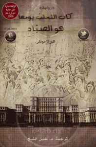 رواية كان الثعلب يومها هو الصياد – هيرتا موللر