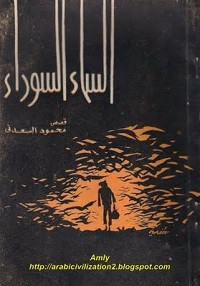 كتاب السماء السوداء – محمود السعدني