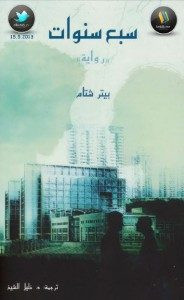 رواية سبع سنوات – بيتر شتام