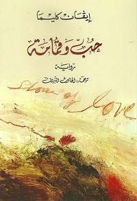 رواية حب وقمامة – إيفان كليما