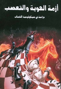 كتاب أزمة الهوية والتعصب -دراسة في سيكولوجية الشباب- هاني الجزار