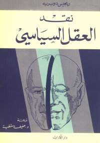 نقد العقل السياسي