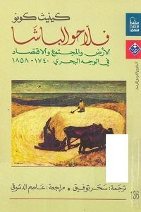 كتاب فلاحو الباشا : الأرض والمجتمع والإقتصاد في الوجه البحري – كينيث كونو