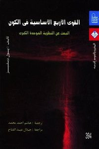 كتاب القوي الأربع الأساسية في الكون – بول ديفيز