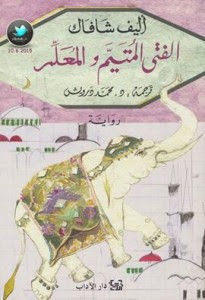 رواية الفتي المتيم والمعلم – إليف شافاك