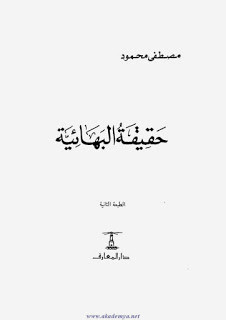 كتاب حقيقة البهائية – مصطفي محمود