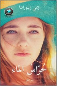 رواية حراس الماء – إيمي إيتورانتا